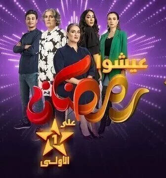 مسلسل عايشة الحلقة 1 الاولى