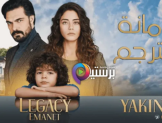 مسلسل الامانة الحلقة 18 الثامنة عشر مترجمة