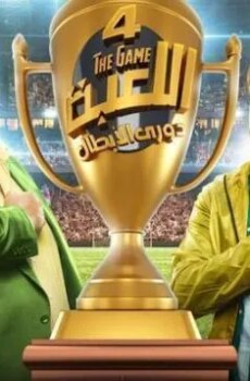 اللعبة الموسم 4
