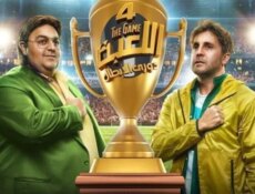 مسلسل اللعبة الموسم 4 الحلقة 10 العاشرة – دوري الابطال