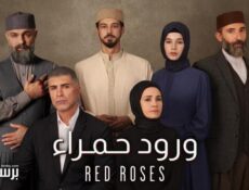 مسلسل ورود حمراء الحلقة 4 الرابعة مدبلج
