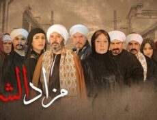 مسلسل مزاد الشر الحلقة 17 السابعة عشر