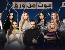 مسلسل بيوت من ورق الموسم 3 الحلقة 19 التاسعة عشر