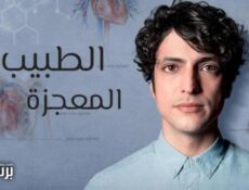 مسلسل الطبيب المعجزة الحلقة 15 الخامسة عشر مدبلج