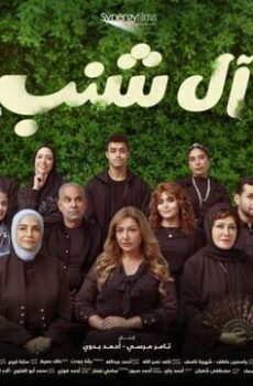 فيلم ال شنب 2024