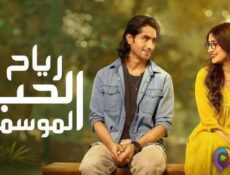 مسلسل رياح الحب الموسمية الموسم 5 الحلقة 1 الاولى مدبلج