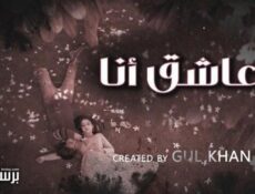 مسلسل عاشق انا الموسم 4 الحلقة 10 العاشرة مدبلج