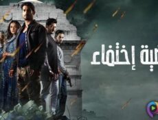 مسلسل قضية اختفاء الحلقة 2 الثانية مدبلج
