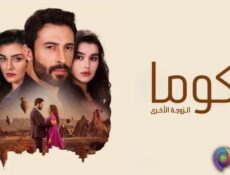مسلسل كوما – الزوجة الاخرى الحلقة 9 التاسعة مدبلج