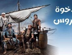 مسلسل الاخوة بربروس الحلقة 1 الاولى مدبلجة