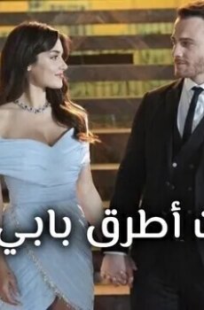 انت اطرق بابي