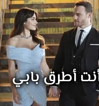 مسلسل انت اطرق بابي الحلقة 100 مدبلج