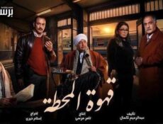 مسلسل قهوة المحطة الحلقة 5 الخامسة