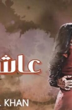 عاشق انا الموسم 3
