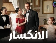 مسلسل الانكسار الحلقة 71 الحادية والسبعون مدبلج