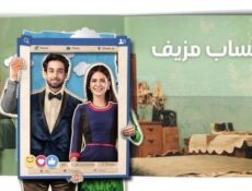 مسلسل حساب مزيف الحلقة 6 السادسة مدبلج