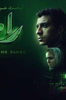 فيلم البحث عن منفذ لخروج السيد رامبو 2025