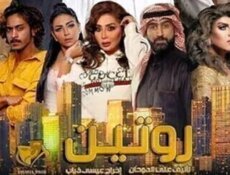 مسلسل روتين الحلقة 29 والاخيرة