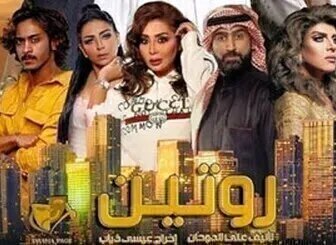 مسلسل روتين الحلقة 29 والاخيرة