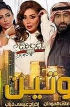 مسلسل روتين الحلقة 11