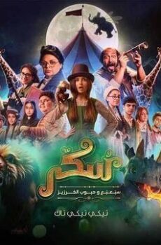 فيلم سكر 2 2025
