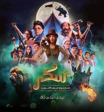 فيلم سكر 2 2025