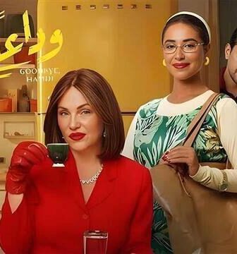 فيلم وداعا حمدي 2024