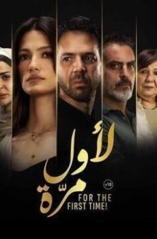 فيلم لاول مرة 2025