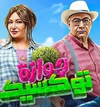 فيلم جوازة توكسيك 2024