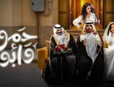 مسلسل حمود وابوه الحلقة 8 الثامنة