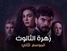 مسلسل زهرة الثالوث الحلقة 133 مدبلج