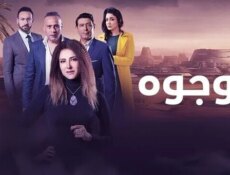 مسلسل وجوه الحلقة 13 الثالثة عشر