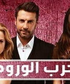حرب الورود الموسم 2