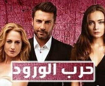 حرب الورود الموسم 2