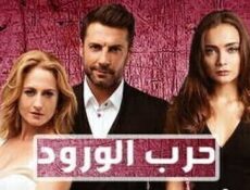 مسلسل حرب الورود الموسم 2 الحلقة 8 مدبلج