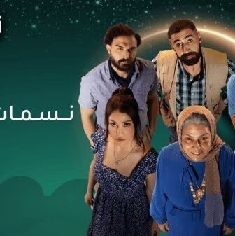 مسلسل نسمات ايلول الحلقة 4 الرابعة