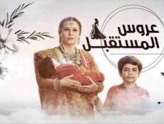 مسلسل عروس المستقبل الحلقة 27 السابعة والعشرون مدبلج