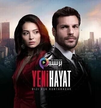مسلسل حياة جديدة الحلقة 3 الثالثة مترجمة