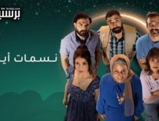 مسلسل نسمات ايلول الحلقة 1 الاولى