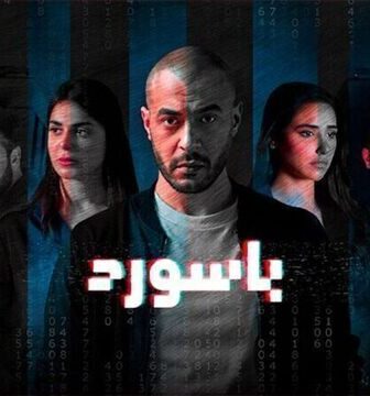 مسلسل باسورد الحلقة 7 السابعة