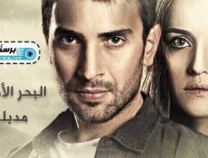 مسلسل البحر الاسود الحلقة 37 السابعة والثلاثون مدبلج