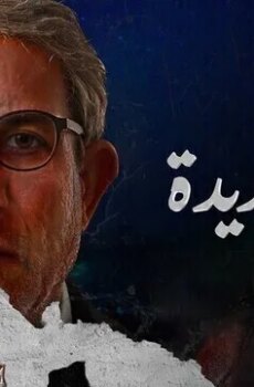 بغداد الجديدة