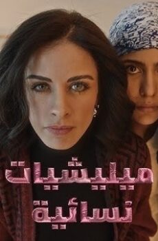 ميليشيات نسائية