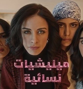 مسلسل ميليشيات نسائية الحلقة 1 الاولى