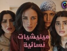 مسلسل ميليشيات نسائية الحلقة 4 الرابعة