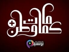 مسلسل كمامات وطن بلس الحلقة 7 السابعة