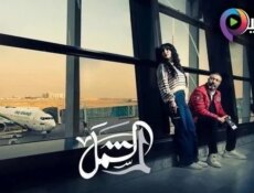 مسلسل لم الشمل الحلقة 3 الثالثة