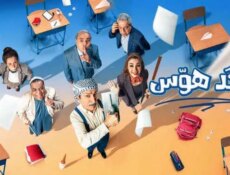 مسلسل ابجد هوس الحلقة 10 العاشرة