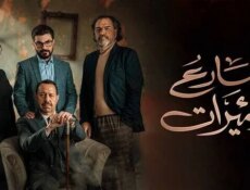 مسلسل شارع الاميرات الحلقة 3 الثالثة