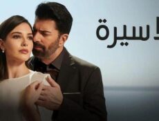 مسلسل الاسيرة الحلقة 31 الحادية والثلاثون مدبلج